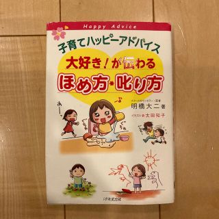 子育てハッピ－アドバイス大好き！が伝わるほめ方・叱り方(結婚/出産/子育て)