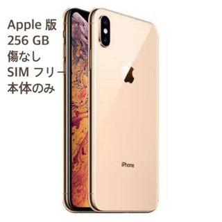 アップル(Apple)のApple版　iPhone Xs ゴールド　256G(スマートフォン本体)