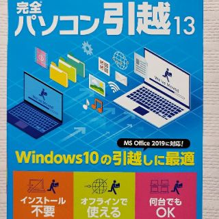 ジャングルロコ(JUNGLE ROCO)の完全パソコン引越13(PC周辺機器)