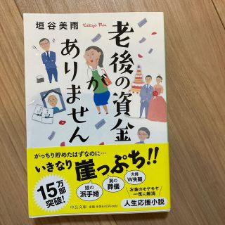 老後の資金がありません(文学/小説)