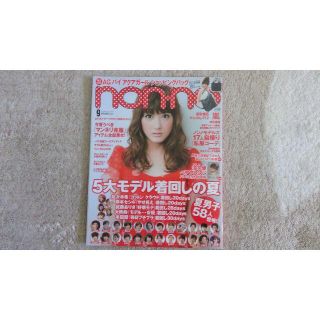 アラシ(嵐)のnon-no2011年9月号（連載：「２／嵐」掲載号）(ファッション)