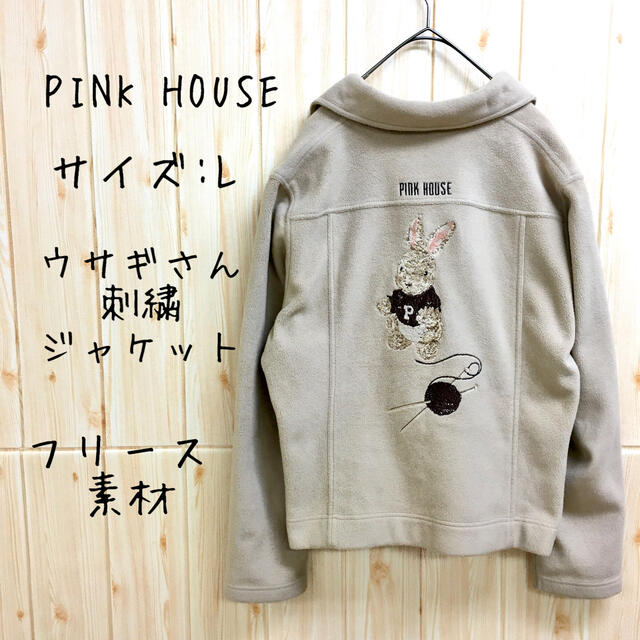 PINK HOUSE(ピンクハウス)の【PINK HOUSE】ジャケット(L) フリース  刺繍　ウサギ　ブルゾン レディースのジャケット/アウター(その他)の商品写真