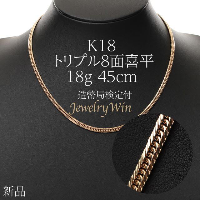 喜平 K18 トリプル 8面 ネックレス 18g 45cm 造幣局検定付の+inforsante.fr