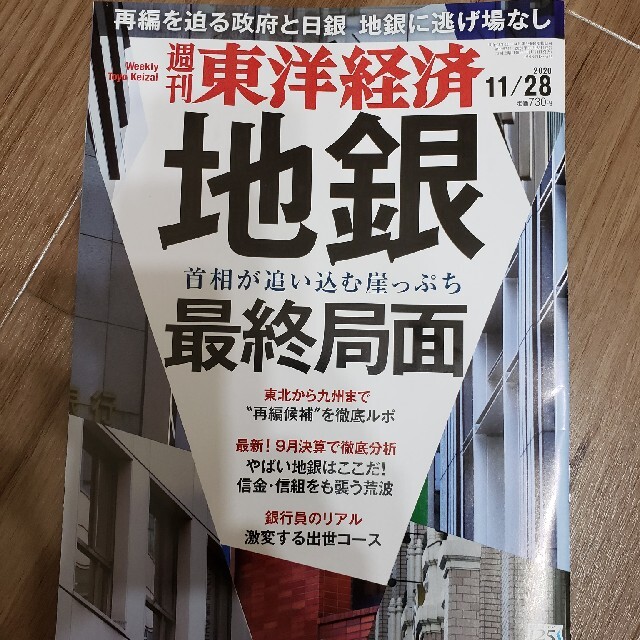 週刊 東洋経済 2020年 11/28号 エンタメ/ホビーの雑誌(ビジネス/経済/投資)の商品写真