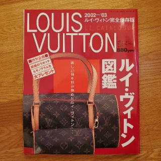 ルイヴィトン(LOUIS VUITTON)のブランドジョイスーパーセレクションVOL.3ルイヴィトン完全保存版 (趣味/スポーツ/実用)