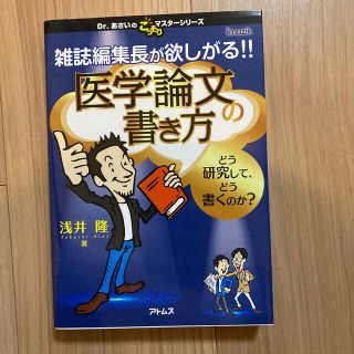 雑誌編集長が欲しがる！！医学論文の書き方 どう研究して、どう書くのか？(健康/医学)