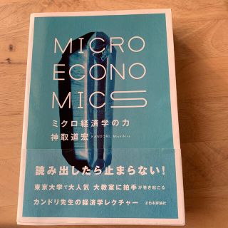 ミクロ経済学の力(ビジネス/経済)