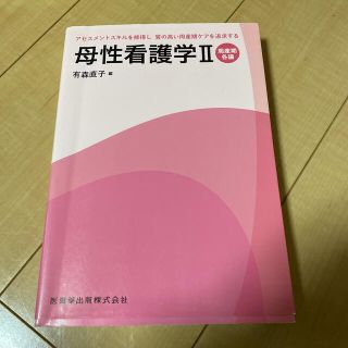 母性看護学 ２(健康/医学)