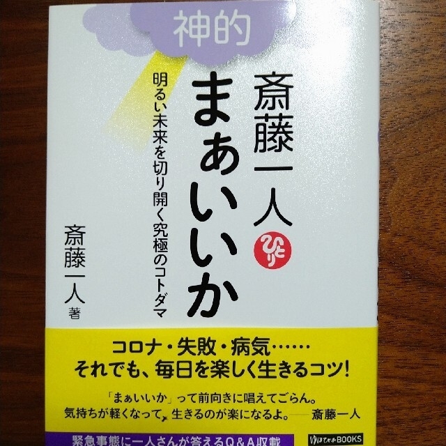 斎藤一人神的まぁいいか 明るい未来を切り開く究極のコトダマ エンタメ/ホビーの本(住まい/暮らし/子育て)の商品写真