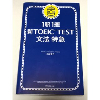 新ＴＯＥＩＣ　ｔｅｓｔ文法特急 １駅１題(語学/参考書)