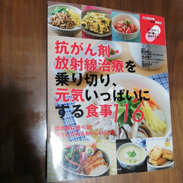 抗がん剤・放射線治療を乗り切り、元気いっぱいにする食事１１６ 再発しないがんレシ エンタメ/ホビーの本(健康/医学)の商品写真