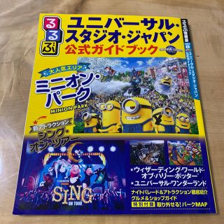 ユニバーサルスタジオジャパン(USJ)のるるぶユニバーサル・スタジオ・ジャパン公式ガイドブック(地図/旅行ガイド)