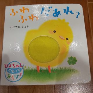 yukiki様専用、ふわふわだあれ？ ふわふわ布しかけえほん(絵本/児童書)