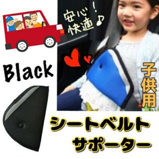 シートベルトサポーター　ブラック　キッズ用  サポーター  即購入大歓迎(自動車用チャイルドシートクッション)