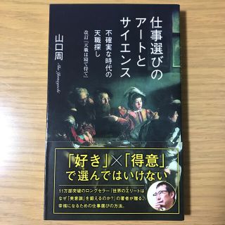 仕事選びのアートとサイエンス 不確実な時代の天職探し／改訂『天職は寝て待て』(文学/小説)