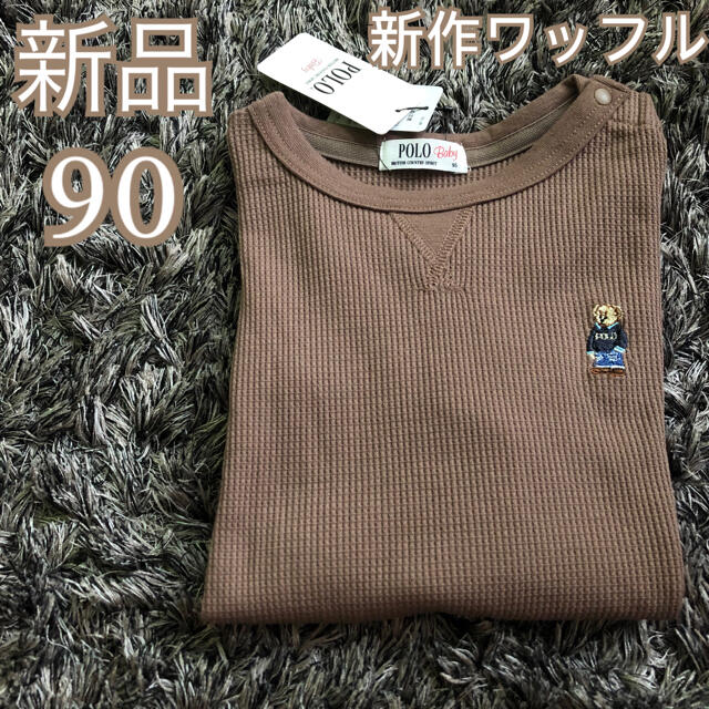 POLO RALPH LAUREN(ポロラルフローレン)の最安値❗️新品❤️POLO baby ポロベア ワッフル カットソー 茶 90 キッズ/ベビー/マタニティのキッズ服男の子用(90cm~)(Tシャツ/カットソー)の商品写真