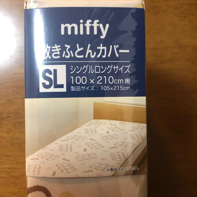 西川(ニシカワ)のミッフィ　ふとんカバー　敷きふとんカバー　西川 インテリア/住まい/日用品の寝具(シーツ/カバー)の商品写真