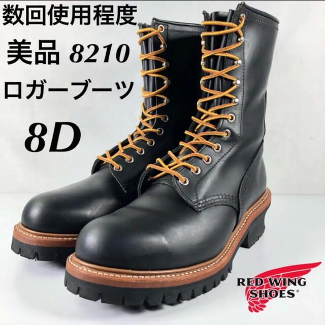 レッドウイング ロガーブーツ ８２１０ サイズ7.５D