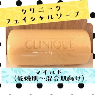 クリニーク(CLINIQUE)の乾燥時期にピッタリ❗️クリニーク フェイシャルソープ（マイルド)(洗顔料)