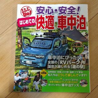 安心・安全！はじめての快適車中泊(地図/旅行ガイド)