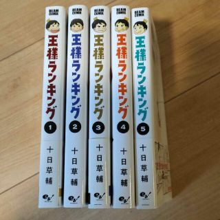 王様ランキング １〜5(青年漫画)