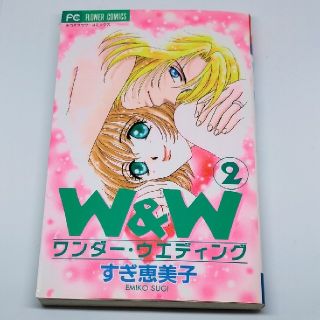 ショウガクカン(小学館)のすぎ恵美子「Ｗ＆Ｗ（ワンダーウエディング） ２巻」(女性漫画)