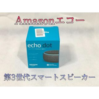 エコー(ECHO)のAmazon Echo Dot (第3世代) アマゾン  エコードット アレクサ(スピーカー)