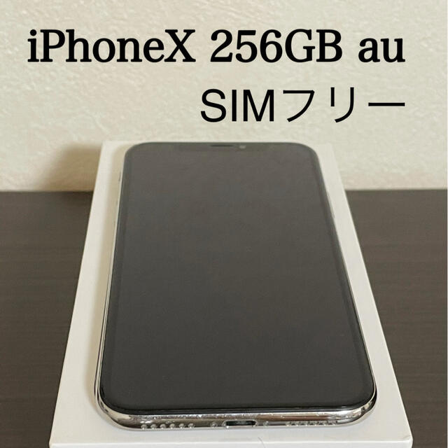 iPhone X 256GB SIMフリー