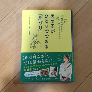 男の子がひとりでできる「片づけ」 もう朝バタバタしないガミガミ言わなくていい(結婚/出産/子育て)