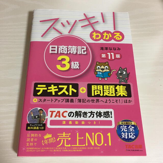 スッキリわかる日商簿記３級 第１１版 エンタメ/ホビーの本(資格/検定)の商品写真