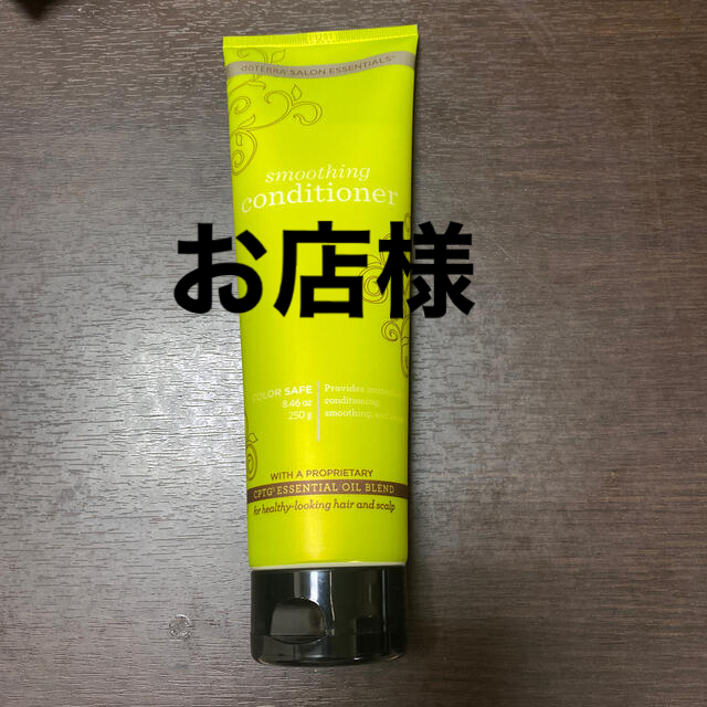 dōTERRA SALON ESSENTIALSコンディショナー コスメ/美容のヘアケア/スタイリング(コンディショナー/リンス)の商品写真