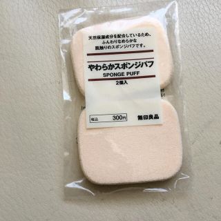 ムジルシリョウヒン(MUJI (無印良品))の無印良品　スポンジパフ(パフ・スポンジ)