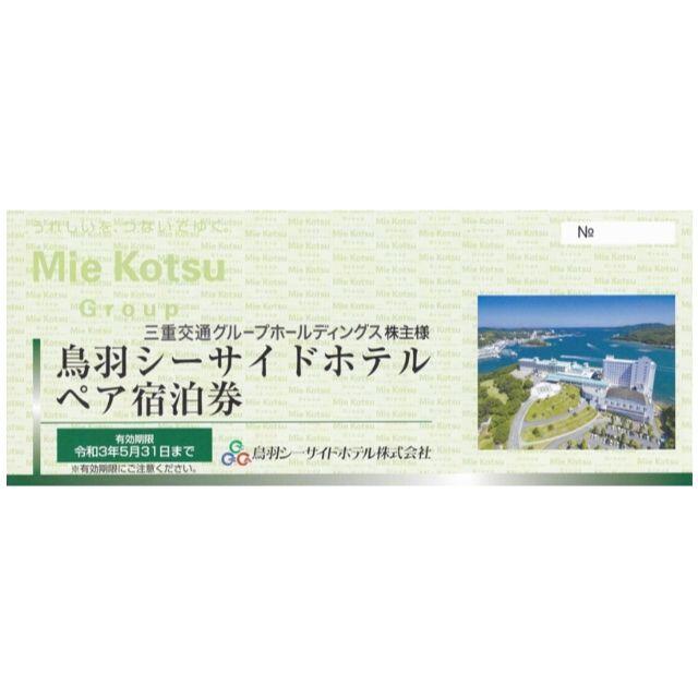鳥羽シーサイドホテル ペア宿泊券 三重交通株主優待 最新 宿泊券 鳥羽シーサイドホテル ペア宿泊券 三重交通株主優待 最新 宿泊券