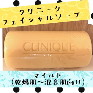 クリニーク(CLINIQUE)のクーポン値下げ！携帯ケース付き★クリニーク洗顔石鹸(マイルド)(洗顔料)