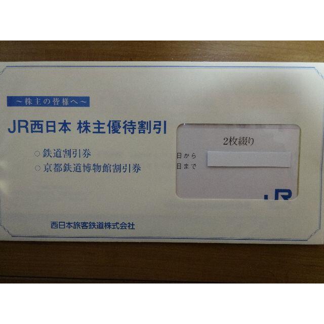 JR西日本 株主優待割引券(2枚)