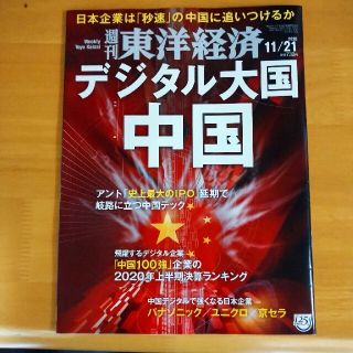 週刊 東洋経済 2020年 11/21号(ビジネス/経済/投資)