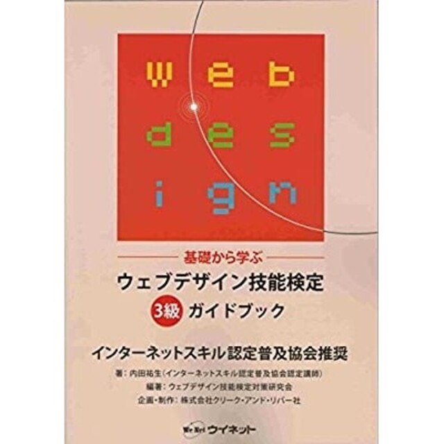 ウェブデザイン技能検定3級　ガイドブック エンタメ/ホビーの本(資格/検定)の商品写真