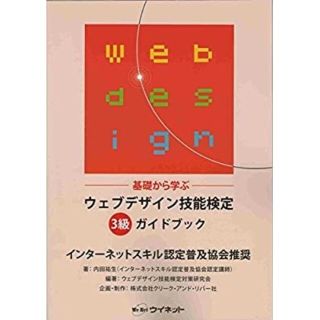 ウェブデザイン技能検定3級　ガイドブック(資格/検定)