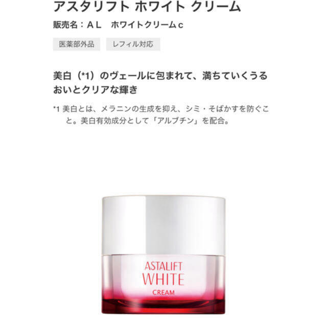 ASTALIFT(アスタリフト)のアスタリフト　美白クリーム　リフィル30g コスメ/美容のスキンケア/基礎化粧品(フェイスクリーム)の商品写真