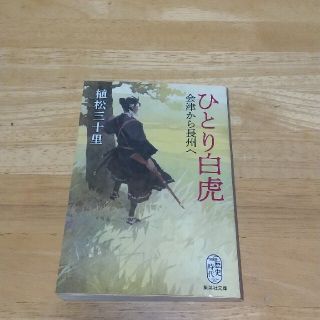 ひとり白虎 会津から長州へ(文学/小説)