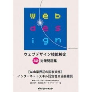 ウェブデザイン技能検定3級　対策問題集(資格/検定)