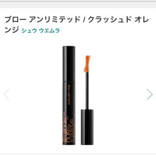 シュウウエムラ(shu uemura)の【シュウ ウエムラ】ブロー アンリミテッドクラッシュド オレンジ(マスカラ)