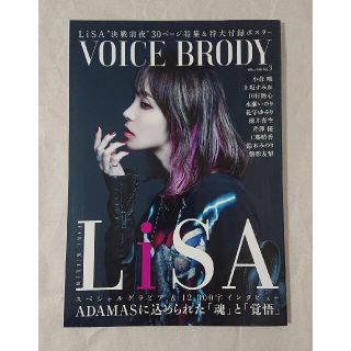 ＶＯＩＣＥ　ＢＲＯＤＹ ｖｏｌ．３ LiSA、小倉 唯、上坂すみれ(アート/エンタメ)