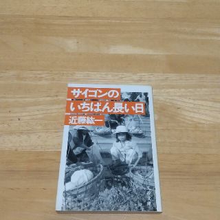 サイゴンのいちばん長い日 近藤紘一(文学/小説)