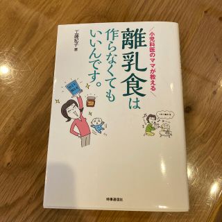 離乳食は作らなくてもいいんです。 小児科医のママが教える(結婚/出産/子育て)