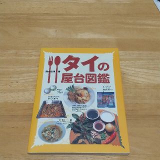 タイの屋台図鑑(料理/グルメ)