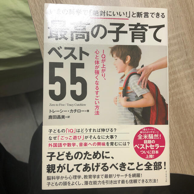 いまの科学で「絶対にいい！」と断言できる最高の子育てベスト５５ ＩＱが上がり、心 エンタメ/ホビーの雑誌(結婚/出産/子育て)の商品写真