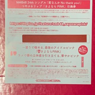 エヌエムビーフォーティーエイト(NMB48)のNMB48 さよならPINK引換券　シリアルナンバー(アイドルグッズ)