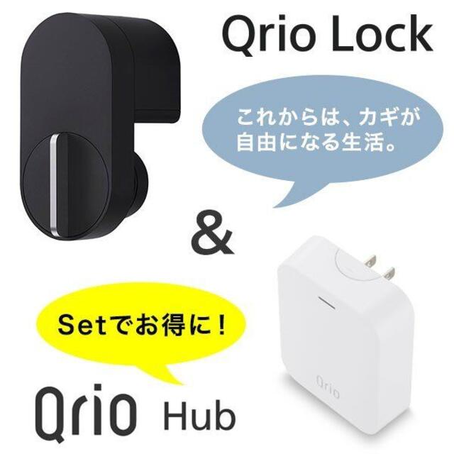 ご予約品 Qrio Lock Hub セット スマートロック