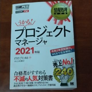 ショウエイシャ(翔泳社)のうかる！プロジェクトマネージャ 情報処理技術者試験学習書 ２０２１年版(資格/検定)